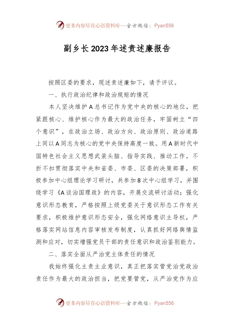 副乡长2023年述责述廉报告.docx_第1页