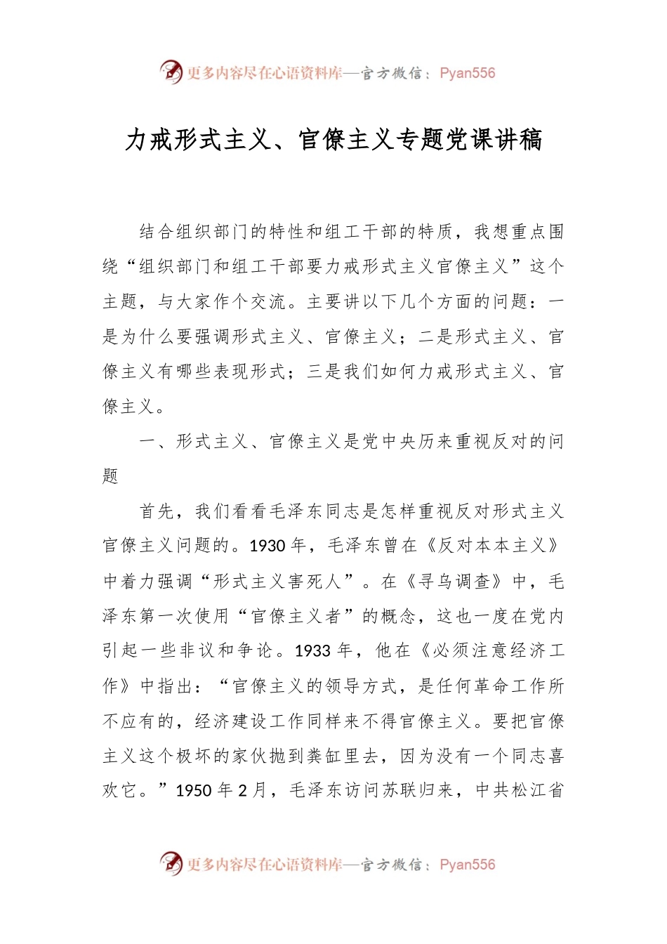 力戒形式主义、官僚主义专题党课讲稿.docx_第1页