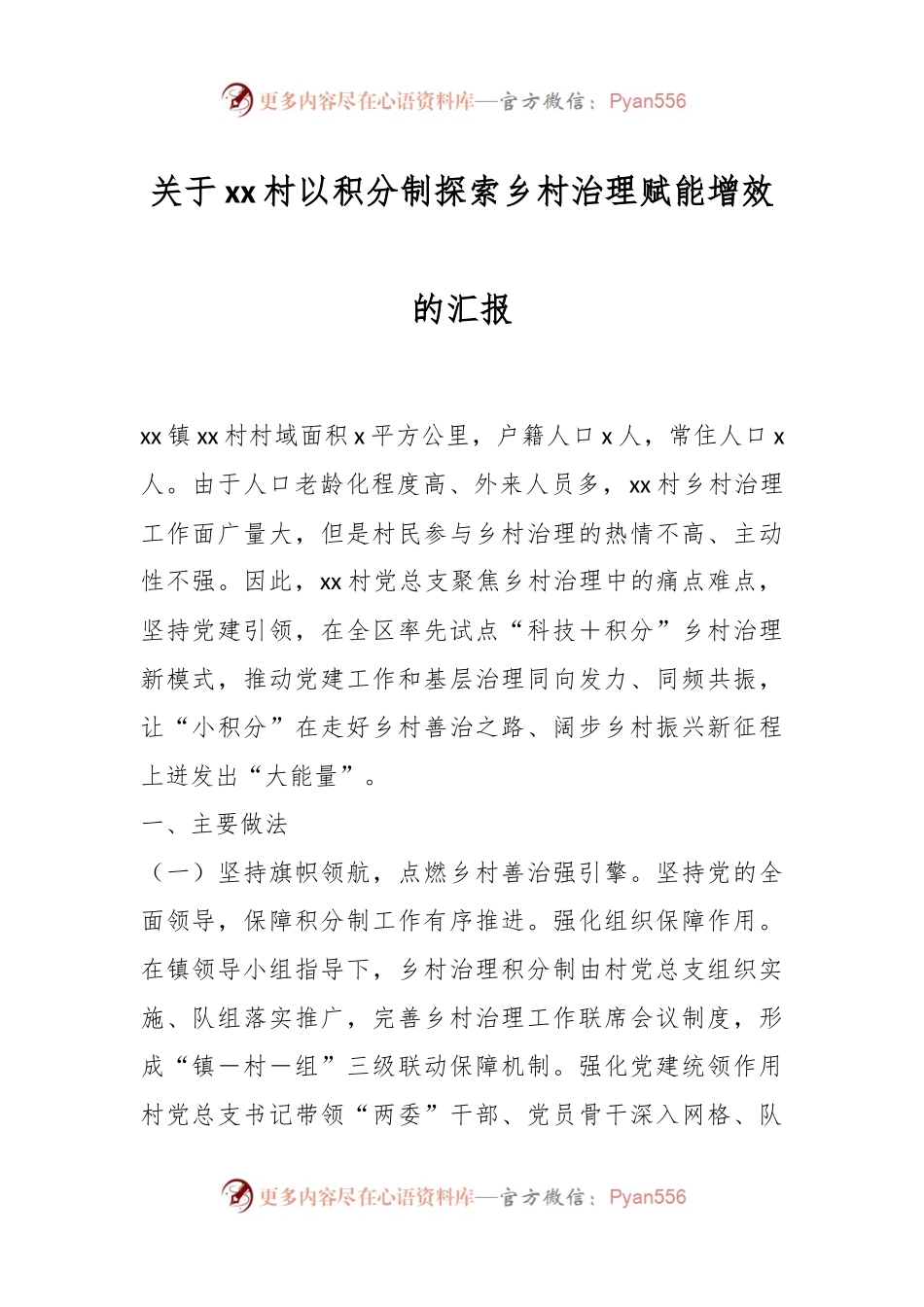 关于xx村以积分制探索乡村治理赋能增效的汇报.docx_第1页