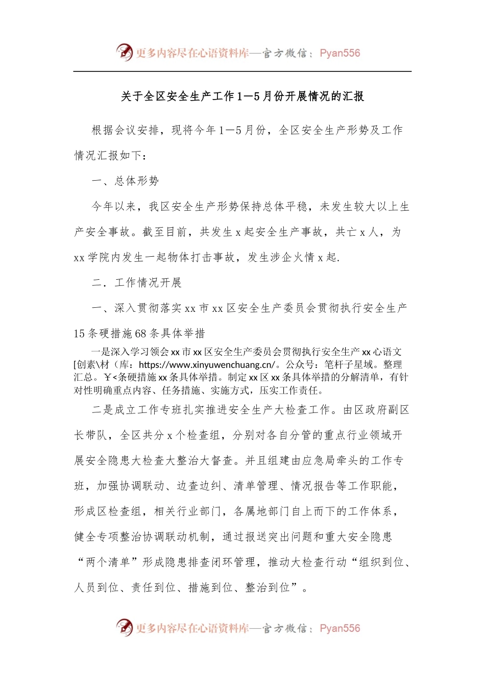 关于全区安全生产工作1－5月份开展情况的汇报[2].docx_第1页