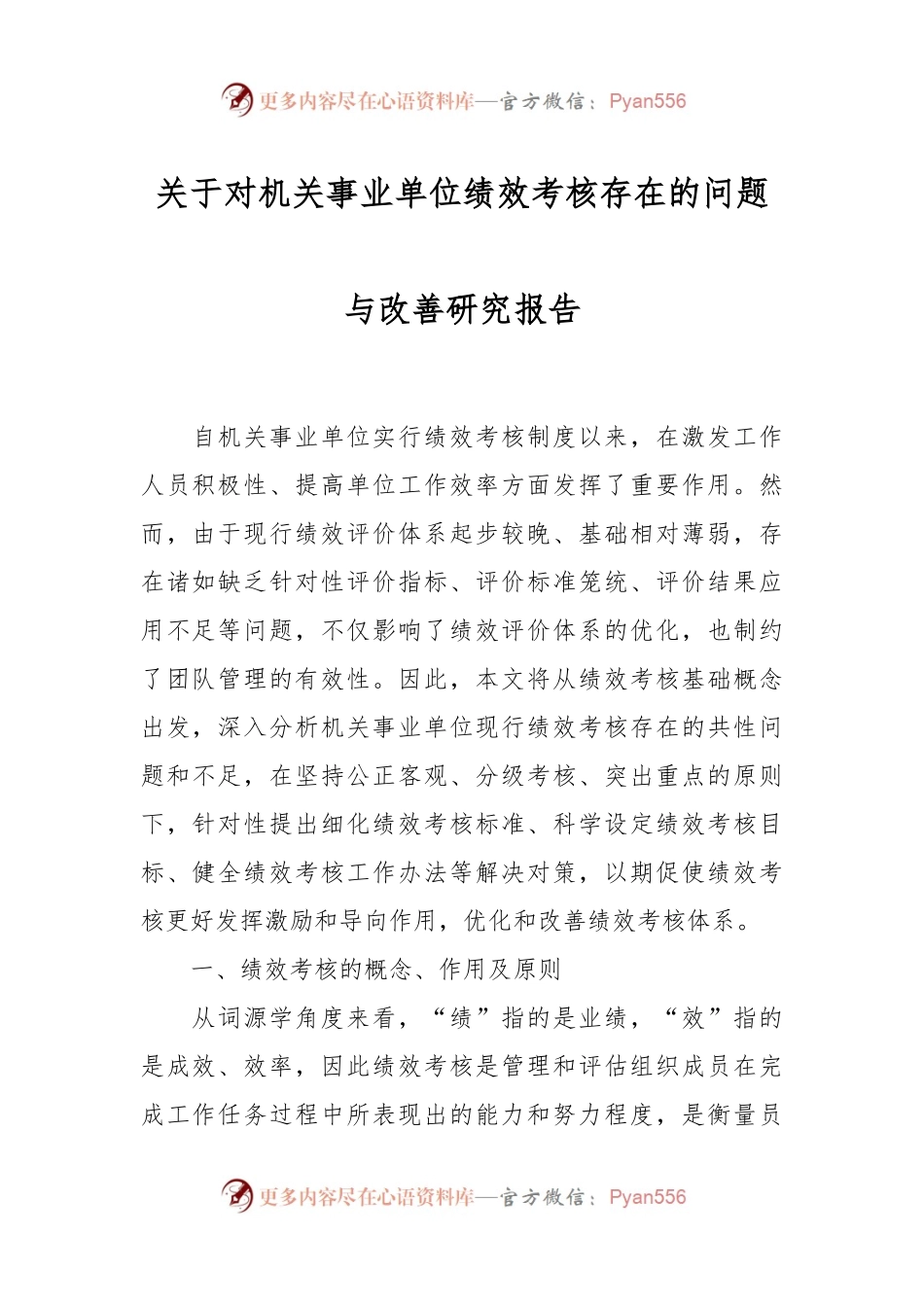 关于对机关事业单位绩效考核存在的问题与改善研究报告.docx_第1页