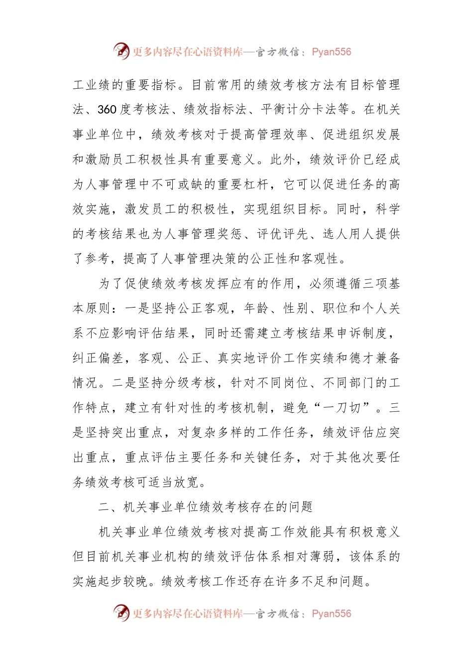 关于对机关事业单位绩效考核存在的问题与改善研究报告.docx_第2页