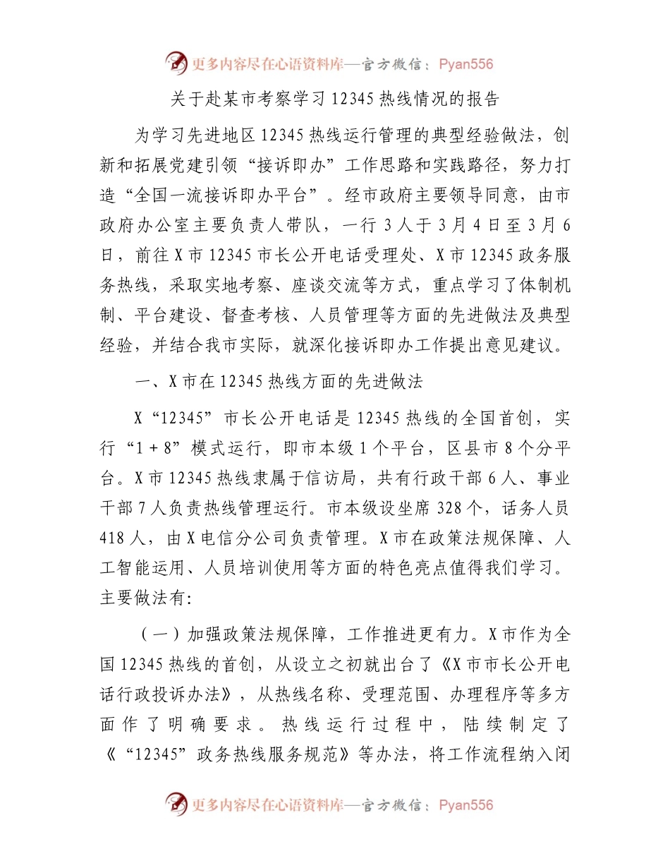 关于赴某市考察学习12345热线情况的报告.docx_第1页