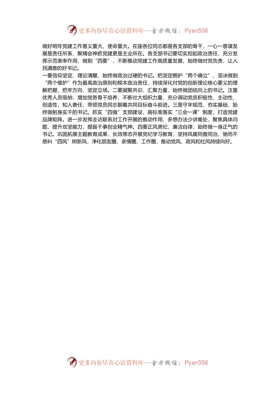 区人社局党委书记对支部书记抓党建工作述职评议会点评.docx_第2页