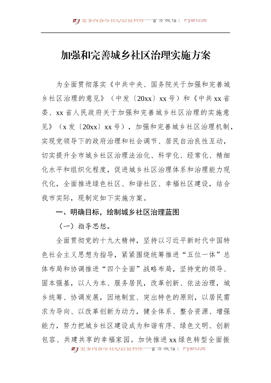 加强和完善城乡社区治理实施方案.docx_第1页
