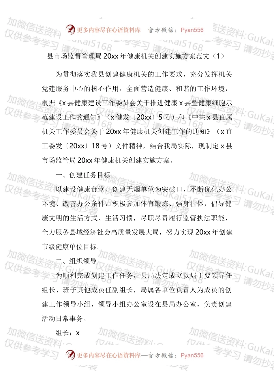 创建健康机关实施方案汇编.docx_第1页