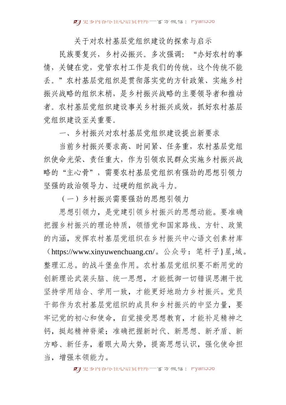 关于对农村基层党组织建设的探索与启示(1).docx_第1页