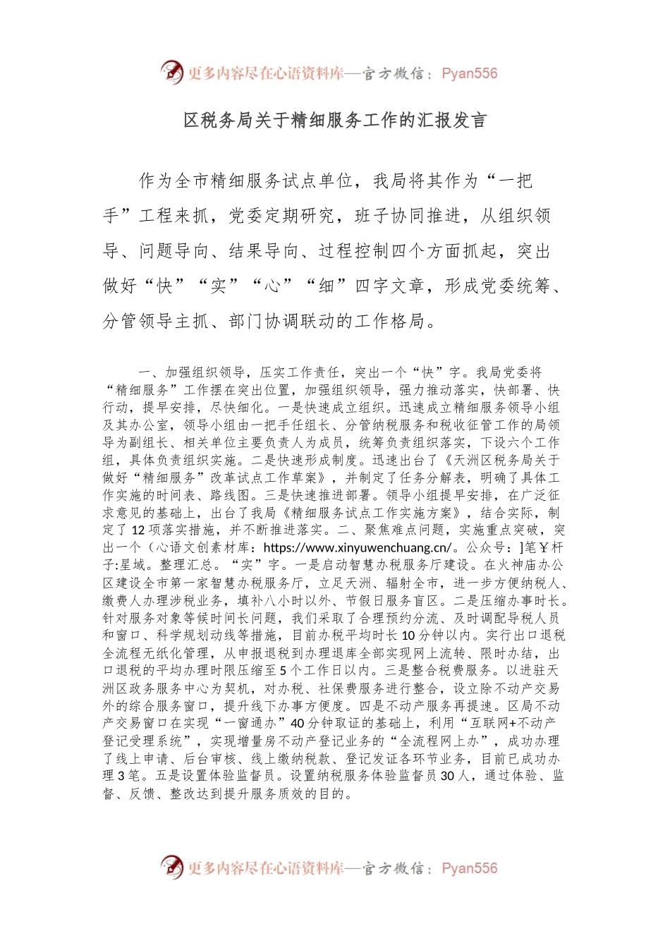 区税务局关于精细服务工作的汇报发言.docx_第1页