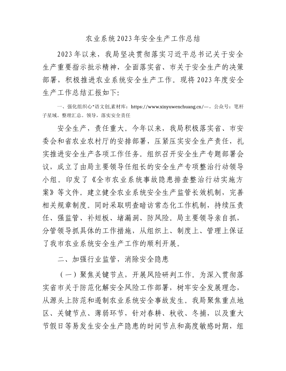 农业系统2023年安全生产工作总结.docx_第1页