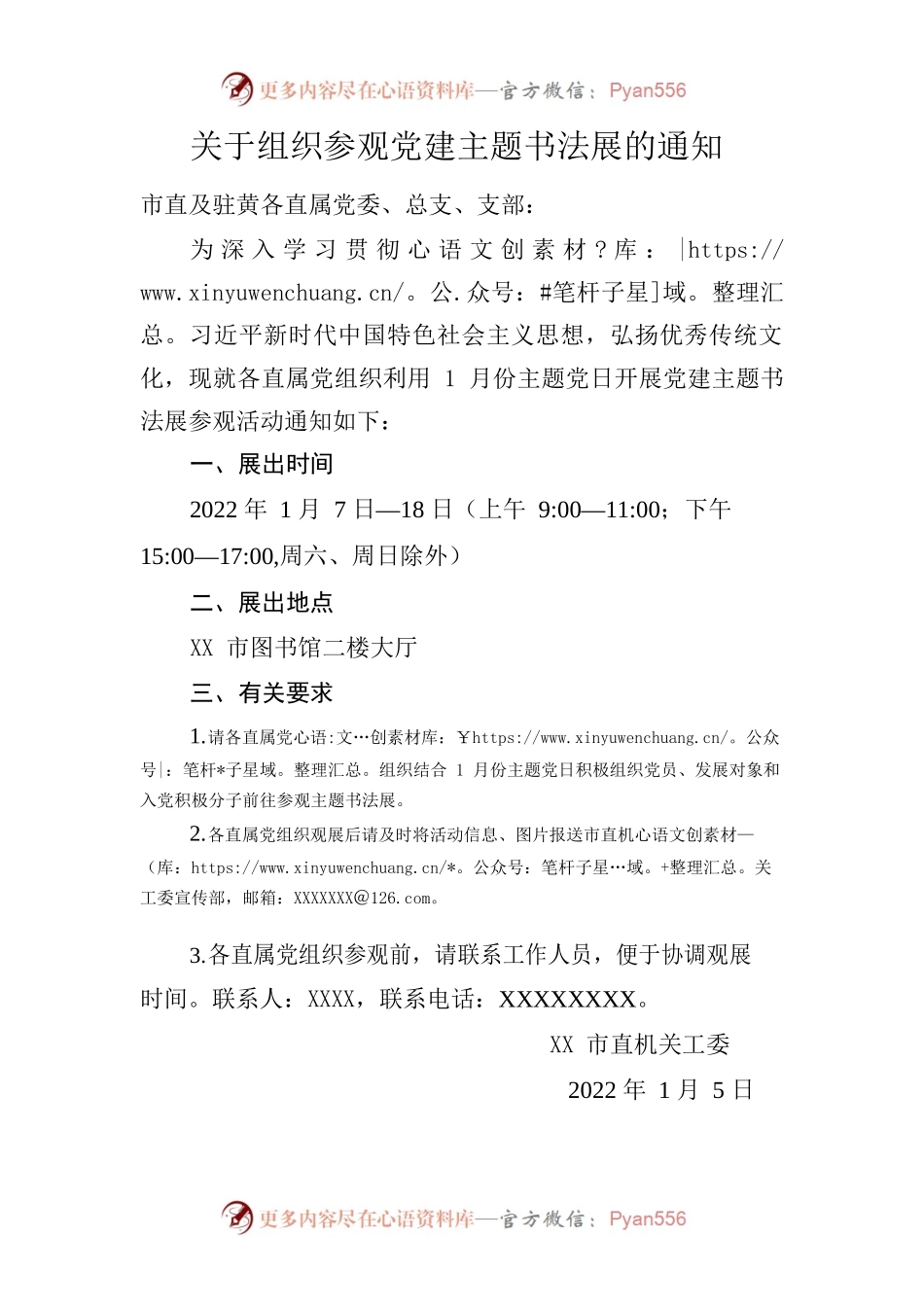 关于组织参观党建主题书法展的通知.docx_第1页