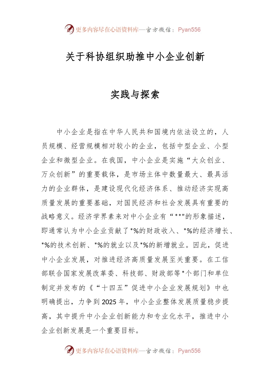 关于科协组织助推中小企业创新实践与探索.docx_第1页