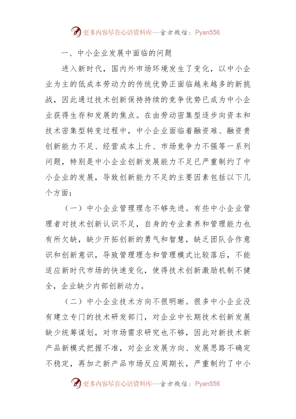 关于科协组织助推中小企业创新实践与探索.docx_第2页