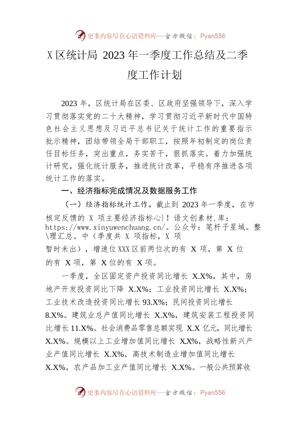 区统计局2023年一季度工作总结及二季度工作计划（20230423）.docx_第1页