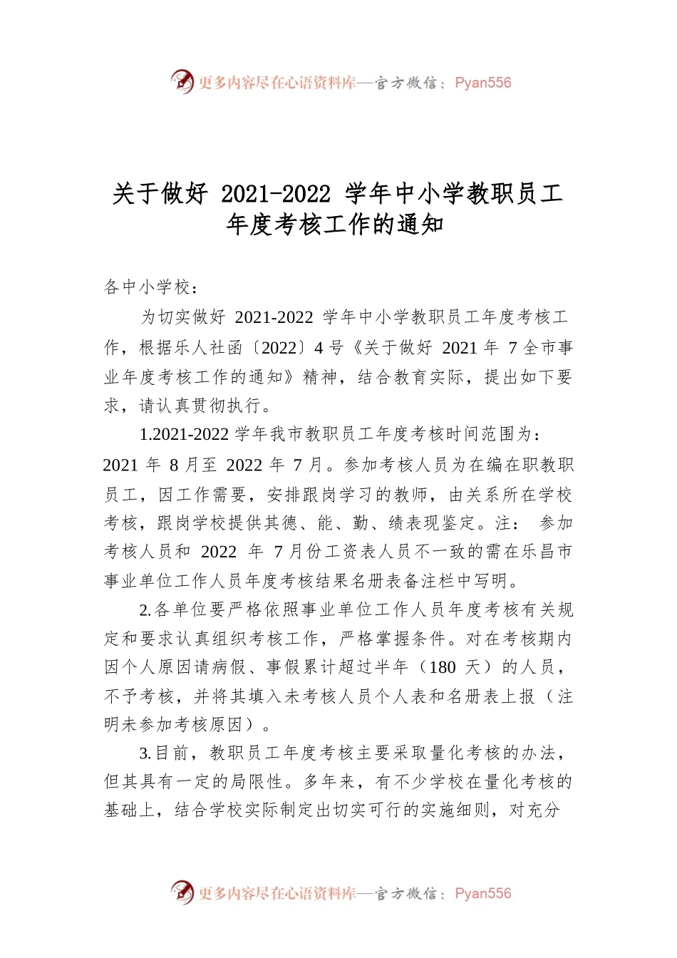 关于做好2021-2022学年中小学教职员工年度考核工作的通知.docx_第1页