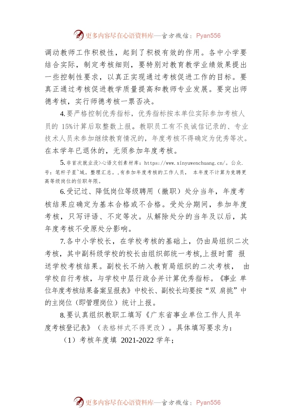 关于做好2021-2022学年中小学教职员工年度考核工作的通知.docx_第2页