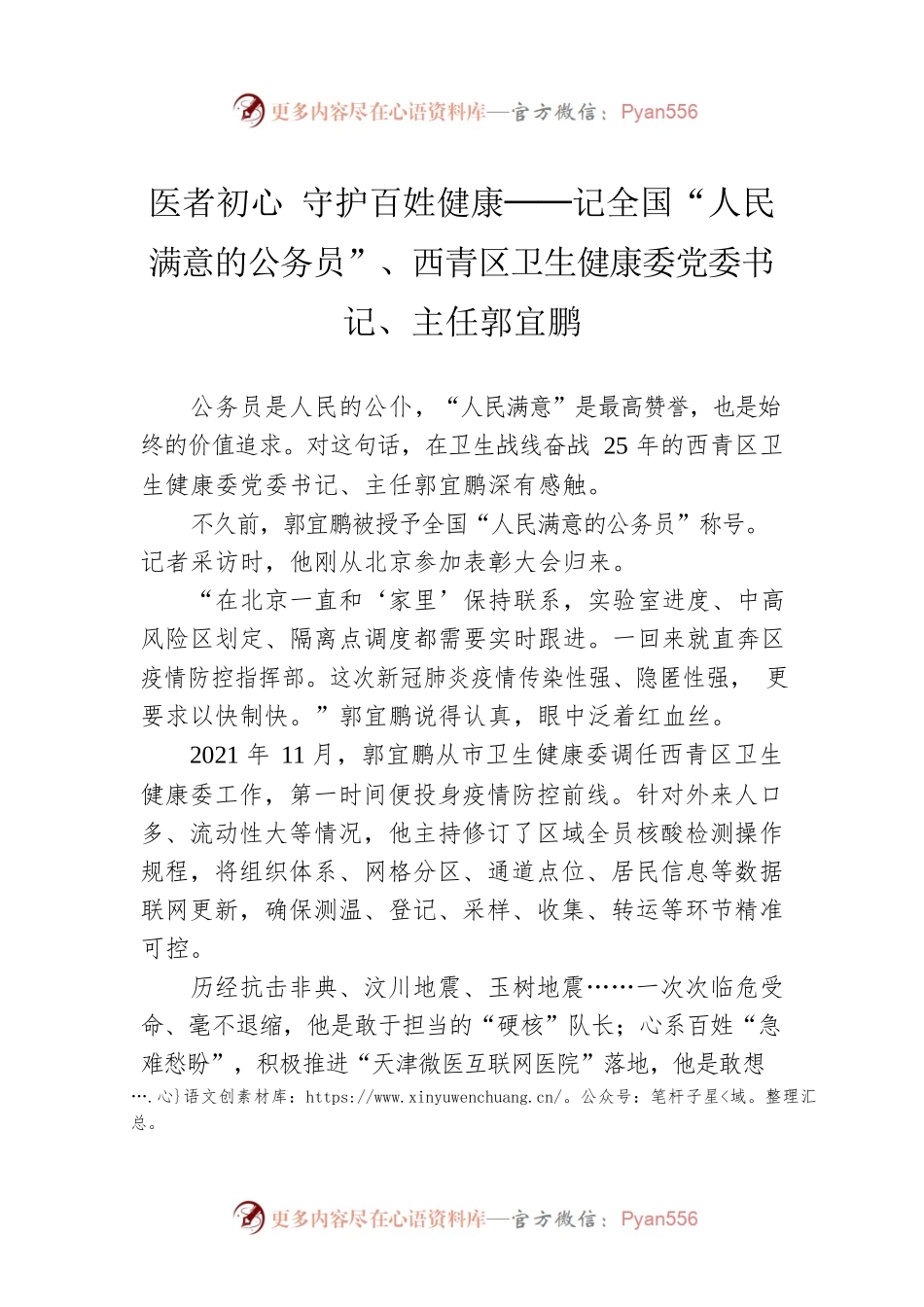 医者初心 守护百姓健康──记全国“人民满意的公务员”、西青区卫生健康委党委书记、主任郭宜鹏(20220921).docx_第1页