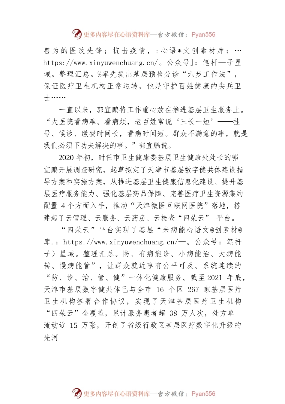 医者初心 守护百姓健康──记全国“人民满意的公务员”、西青区卫生健康委党委书记、主任郭宜鹏(20220921).docx_第2页