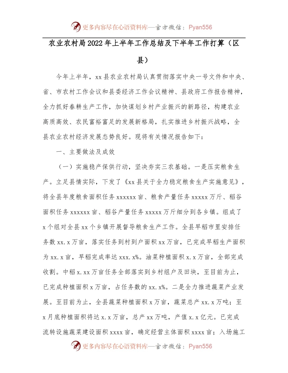 农业农村局2022年上半年工作总结及下半年工作打算[区县][2].docx_第1页