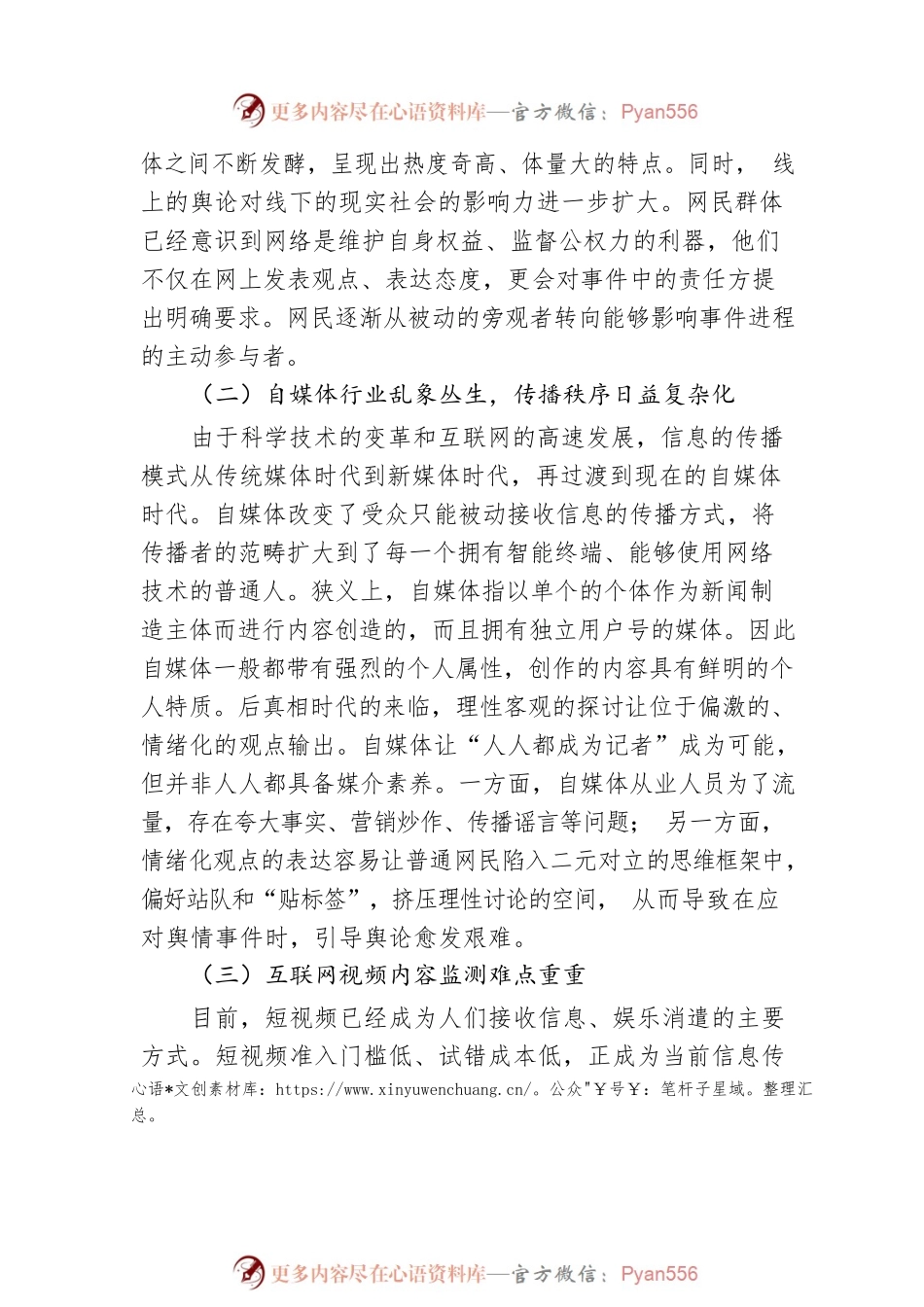 关于国有企业网络舆情风险防控机制创新研究的思考.docx_第2页