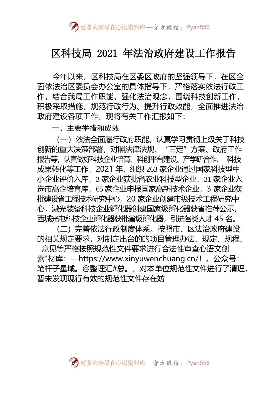 区科技局2021年法治政府建设工作报告.docx_第1页