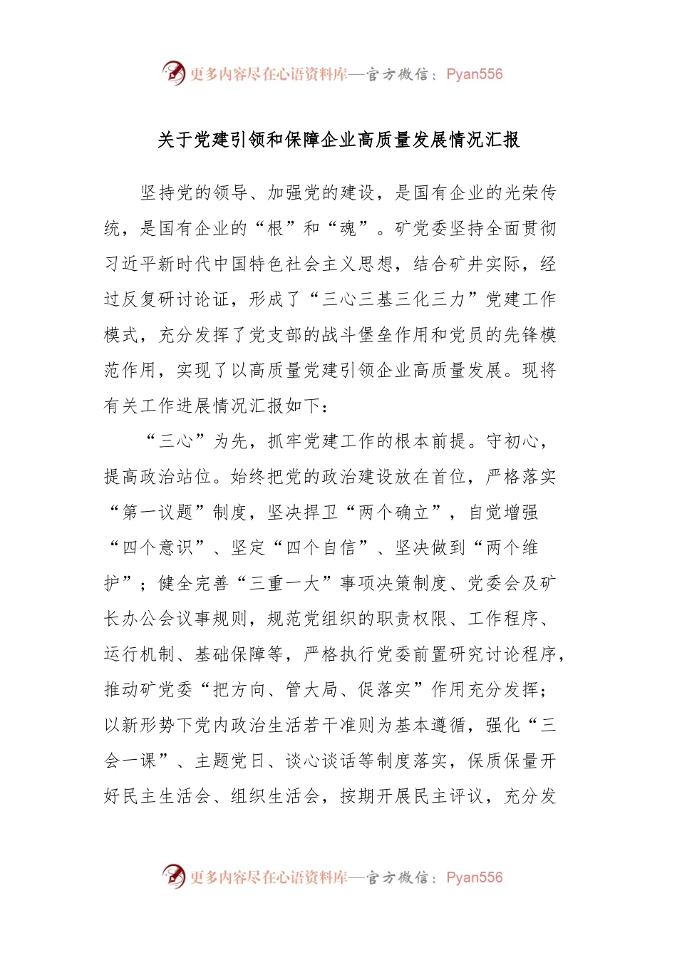 关于党建引领和保障企业高质量发展情况汇报.docx_第1页
