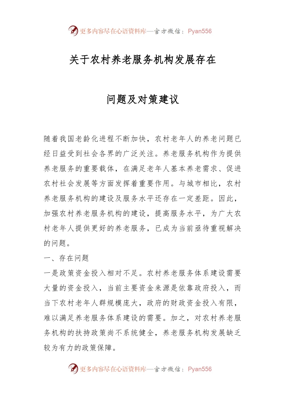 关于农村养老服务机构发展存在问题及对策建议.docx_第1页