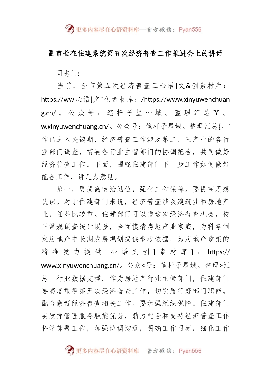 副市长在住建系统第五次经济普查工作推进会上的讲话.docx_第1页