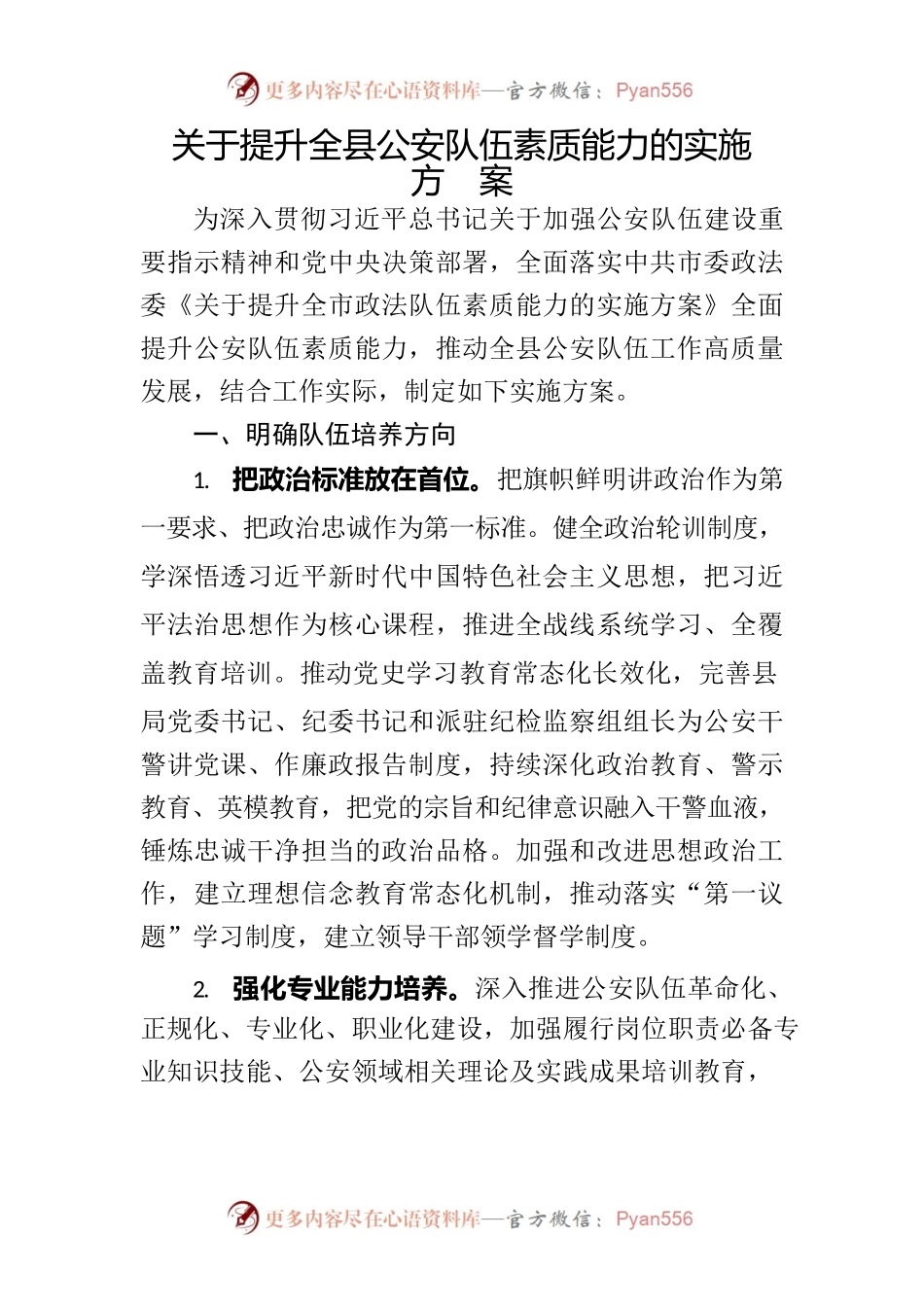 关于提升全县公安队伍素质能力的实施方案.docx_第1页