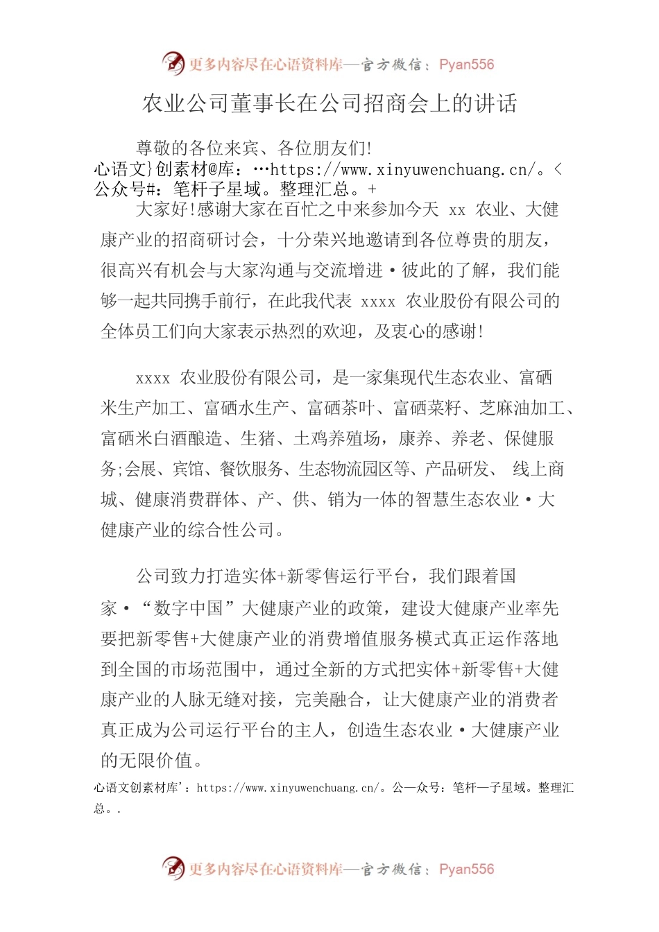 农业公司董事长在公司招商会上的讲话.docx_第1页