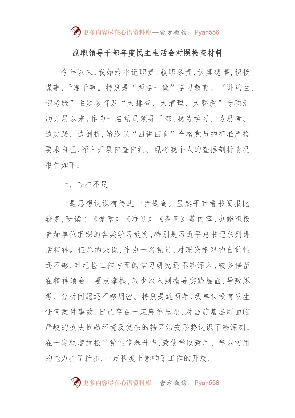 副职领导干部年度民主生活会对照检查材料.docx_第1页