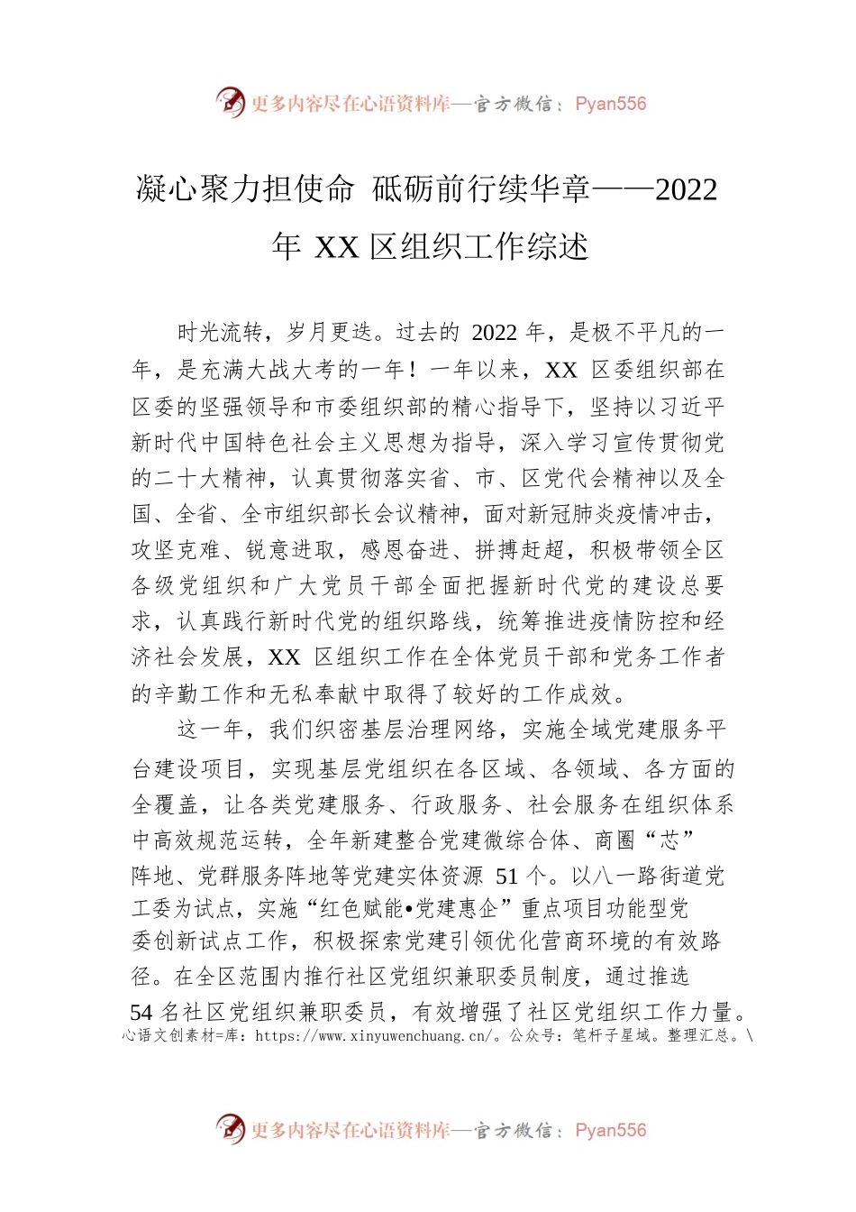 凝心聚力担使命 砥砺前行续华章——2022年XX区组织工作综述（20230131）.docx_第1页