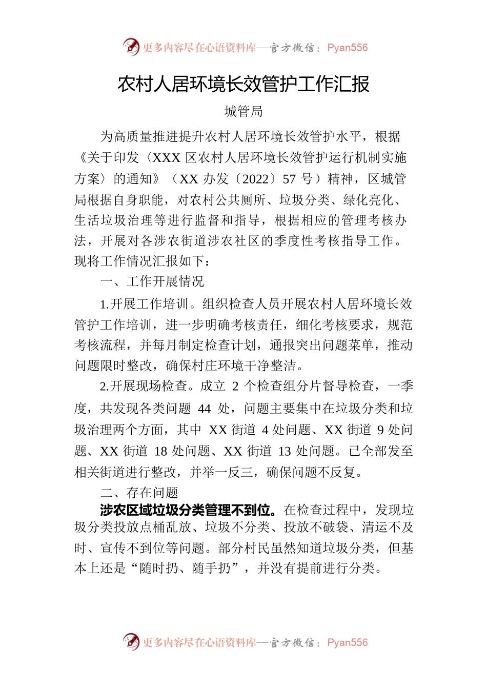 区城管局关于农村人居环境长效管护工作汇报.docx_第1页