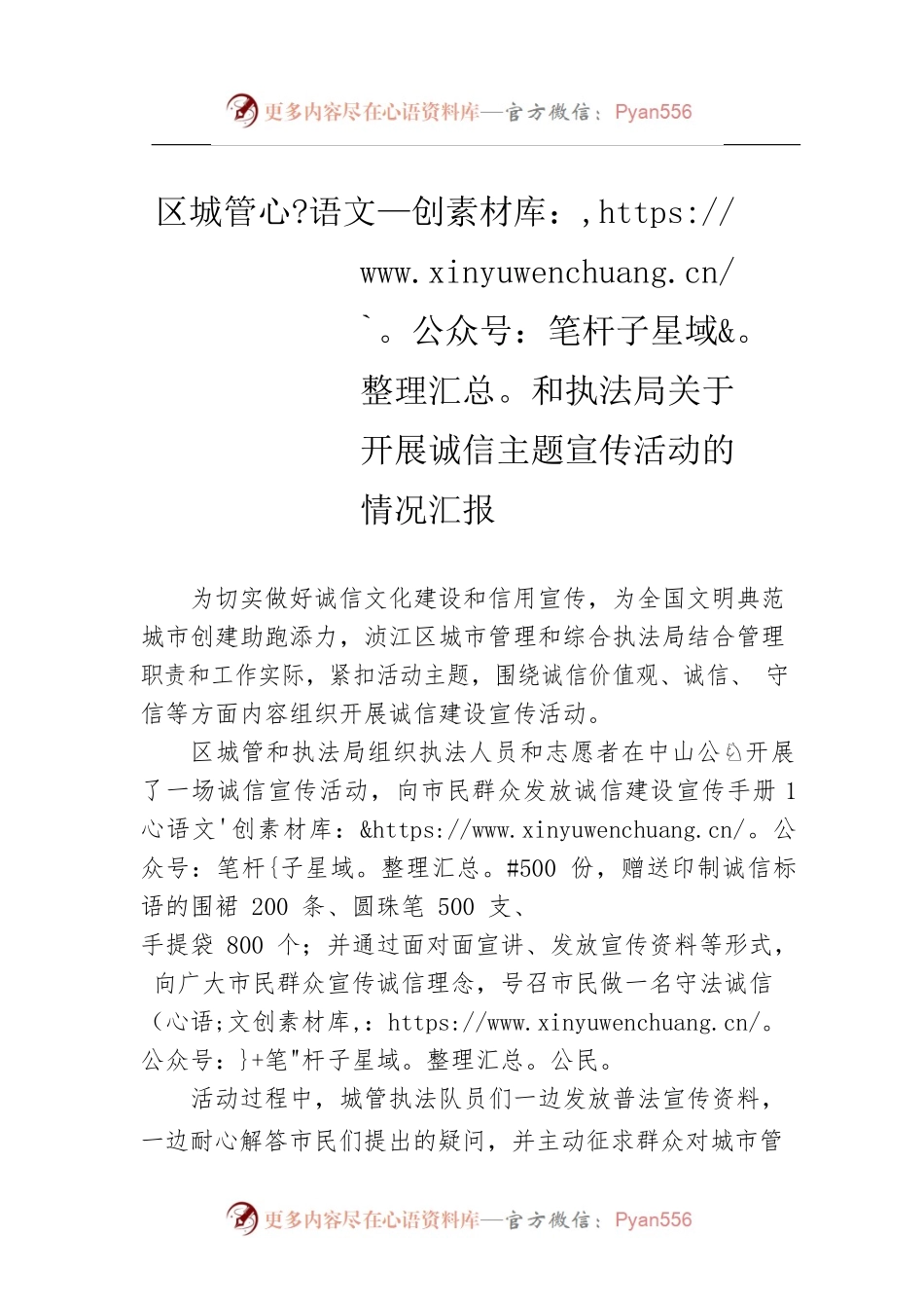 区城管和执法局关于开展诚信主题宣传活动的情况汇报.docx_第1页