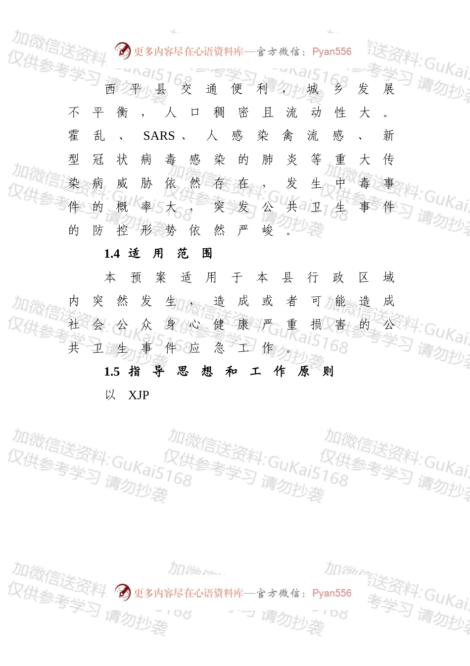 关于印发突发公共卫生事件应急预案的通知（1）.docx_第2页