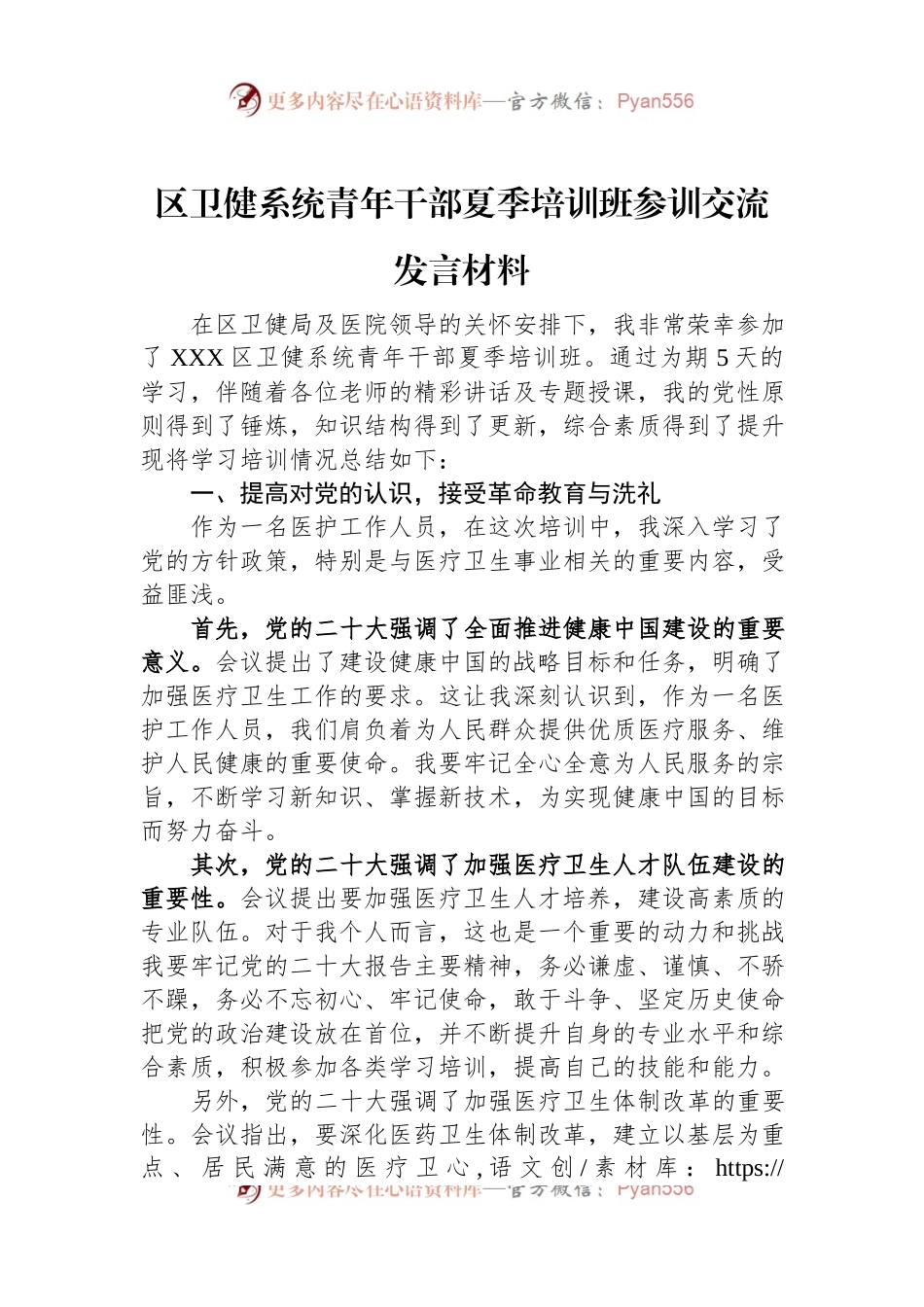 区卫健系统青年干部夏季培训班参训交流发言材料.docx_第1页