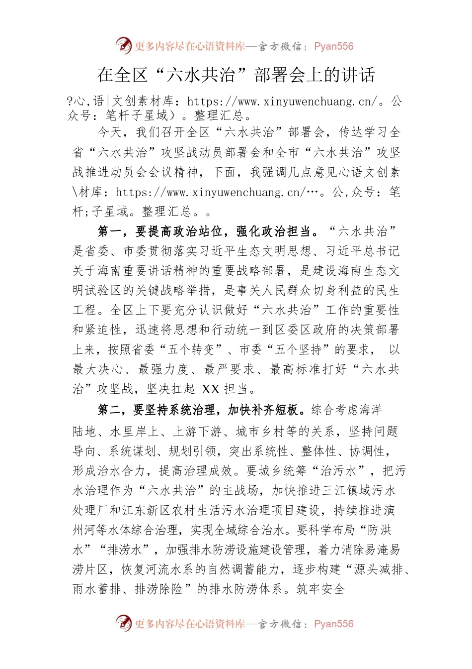 区委书记在全区“六水共治”部署会上的讲话.docx_第1页
