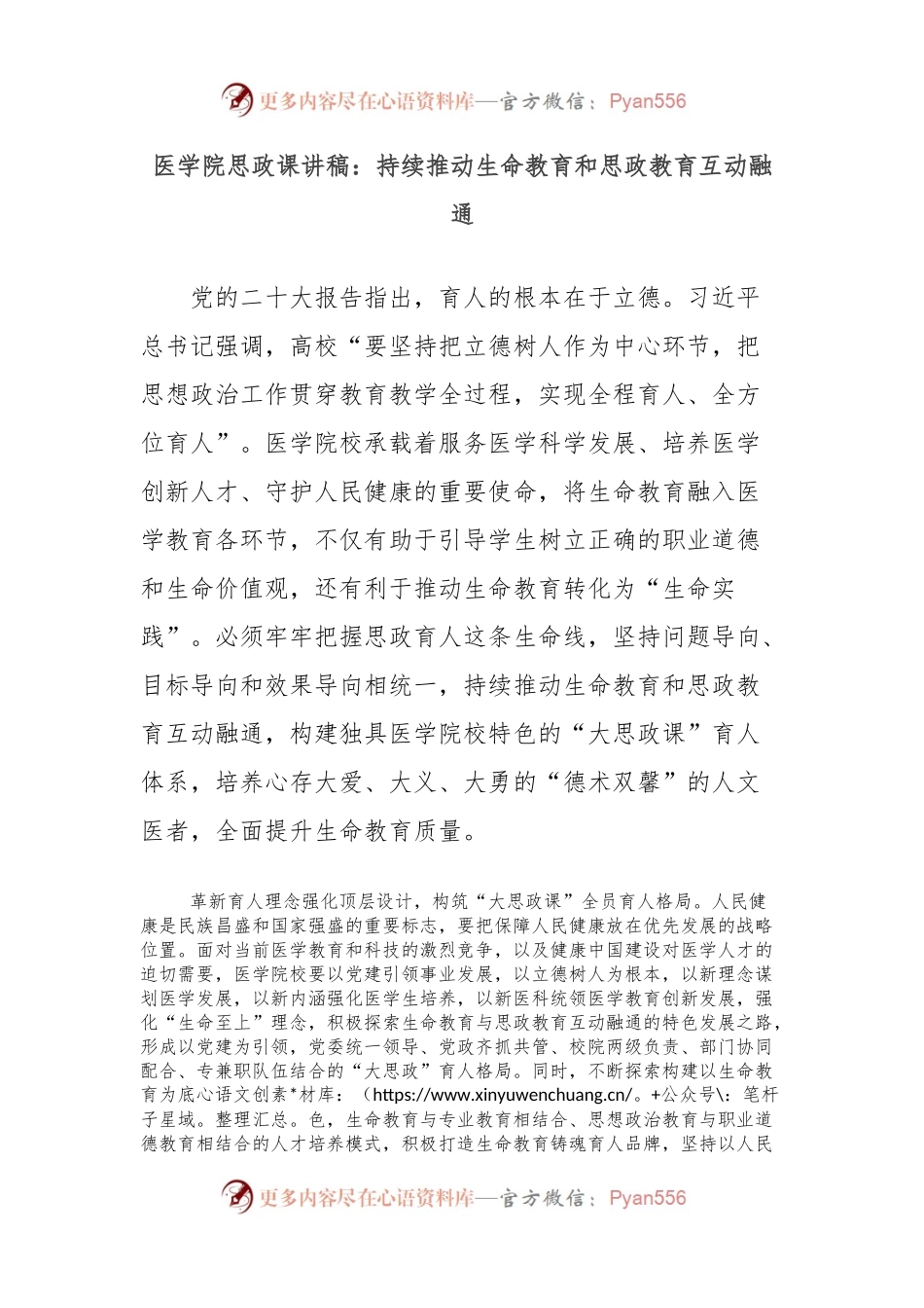 医学院思政课讲稿：持续推动生命教育和思政教育互动融通.docx_第1页