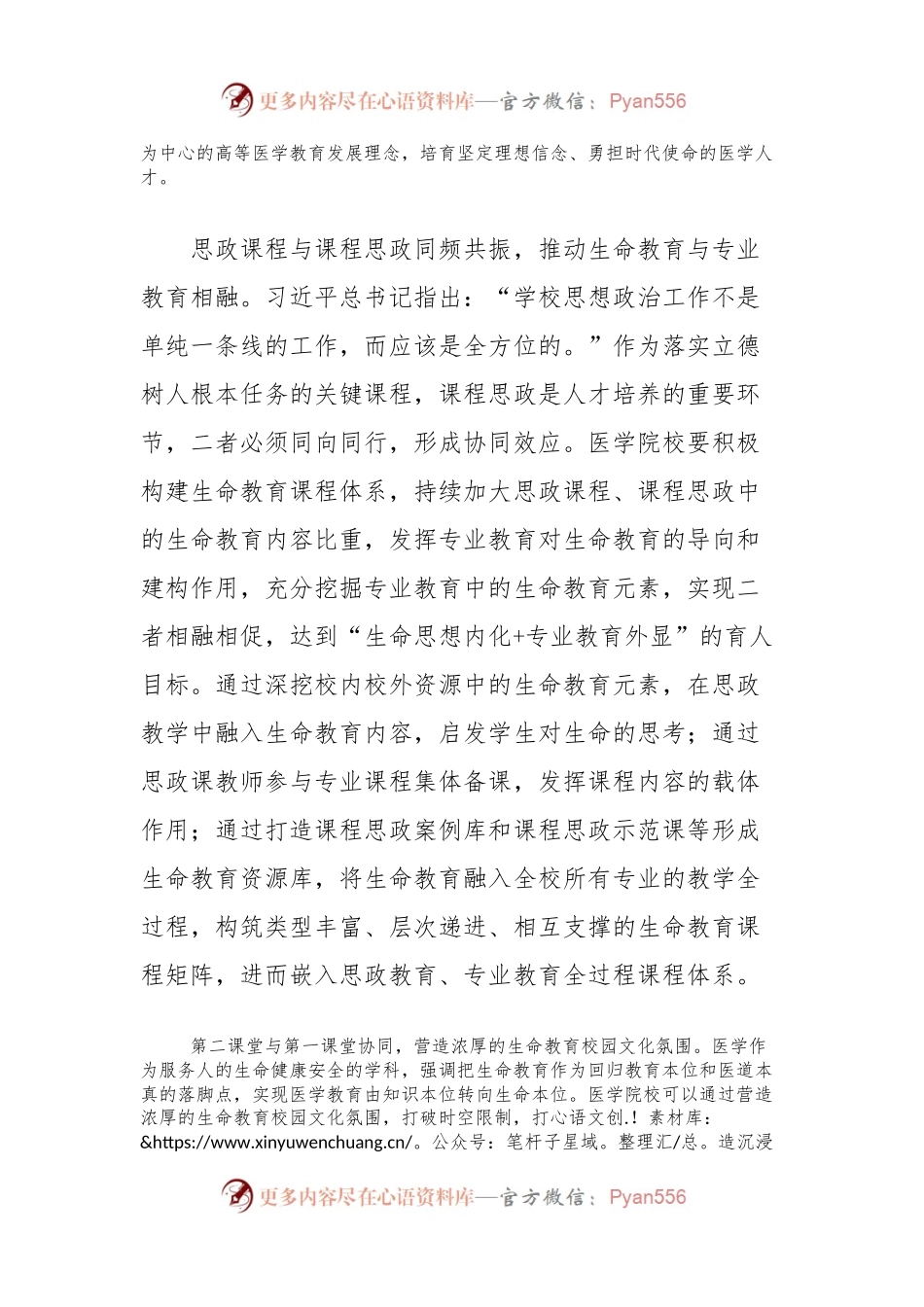 医学院思政课讲稿：持续推动生命教育和思政教育互动融通.docx_第2页