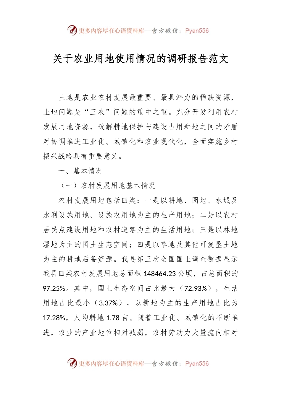 关于农业用地使用情况的调研报告范文.docx_第1页