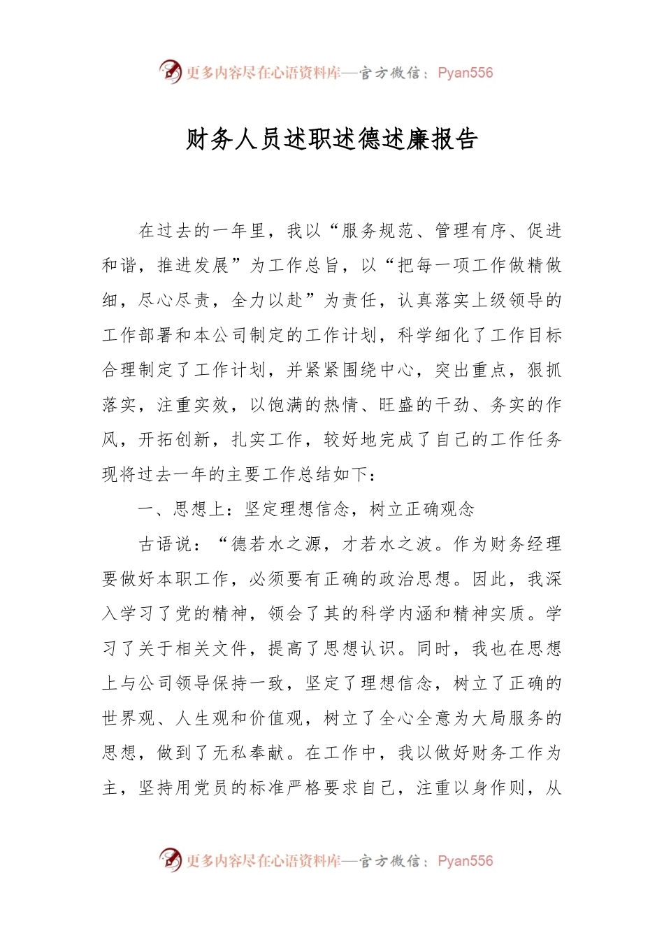 关于财务人员述职述德述廉报告.docx_第1页
