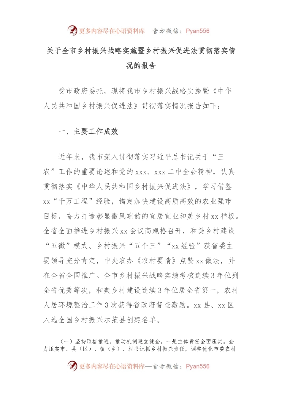 关于全市乡村振兴战略实施暨乡村振兴促进法贯彻落实情况的报告.docx_第1页