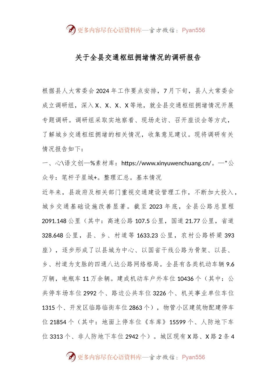 关于全县交通枢纽拥堵情况的调研报告.docx_第1页