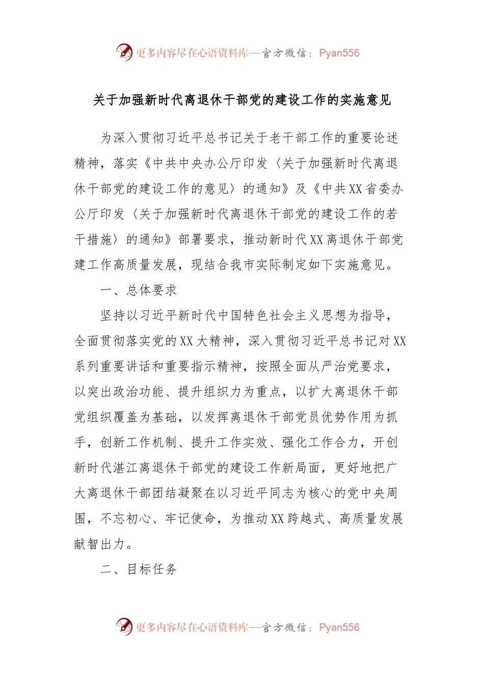 关于加强新时代离退休干部党的建设工作的实施意见.docx_第1页