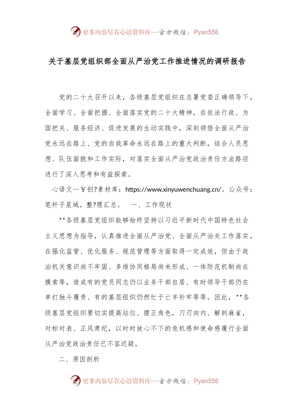 关于基层党组织部全面从严治党工作推进情况的调研报告.docx_第1页