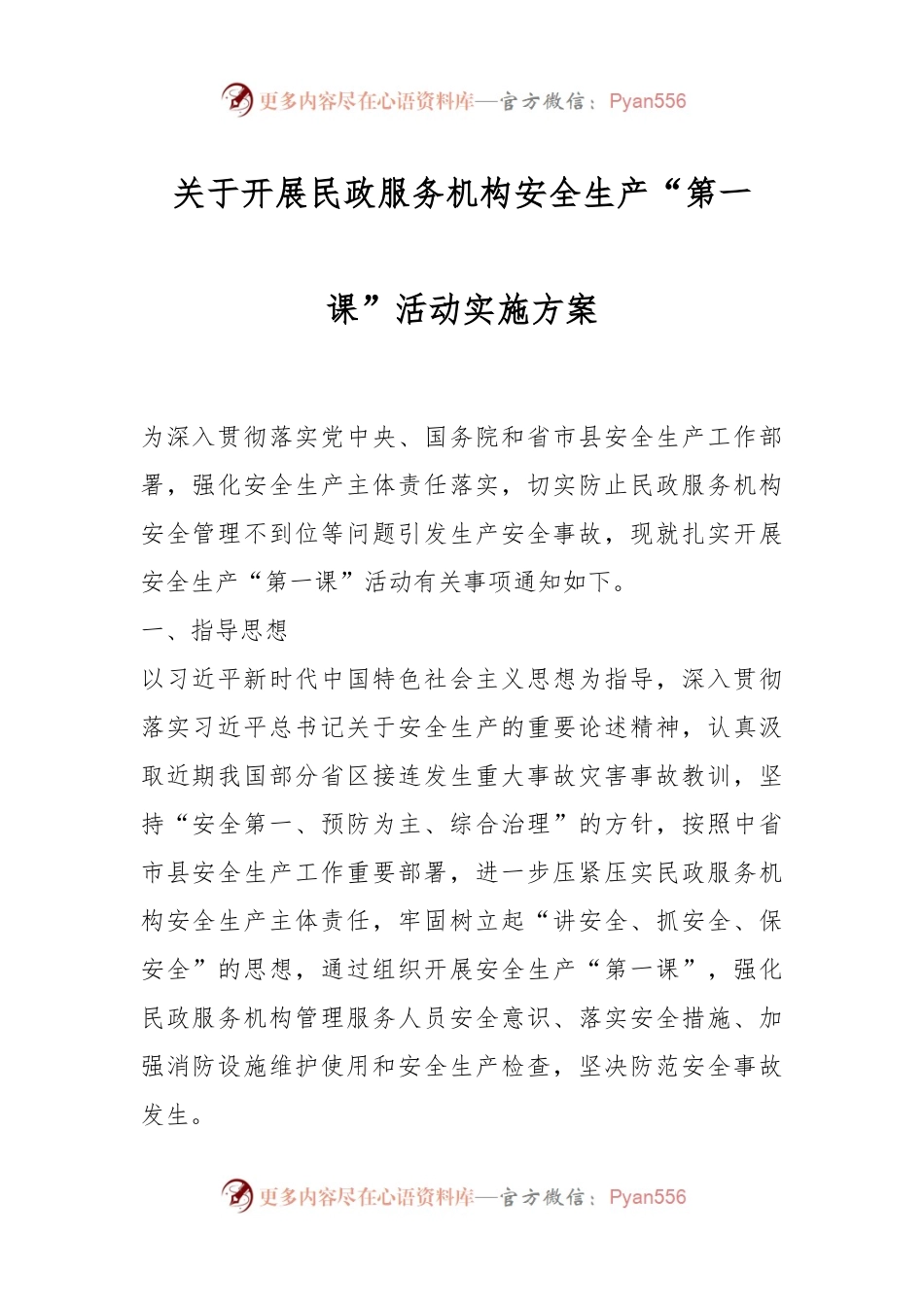 关于开展民政服务机构安全生产“第一课”活动实施方案.docx_第1页
