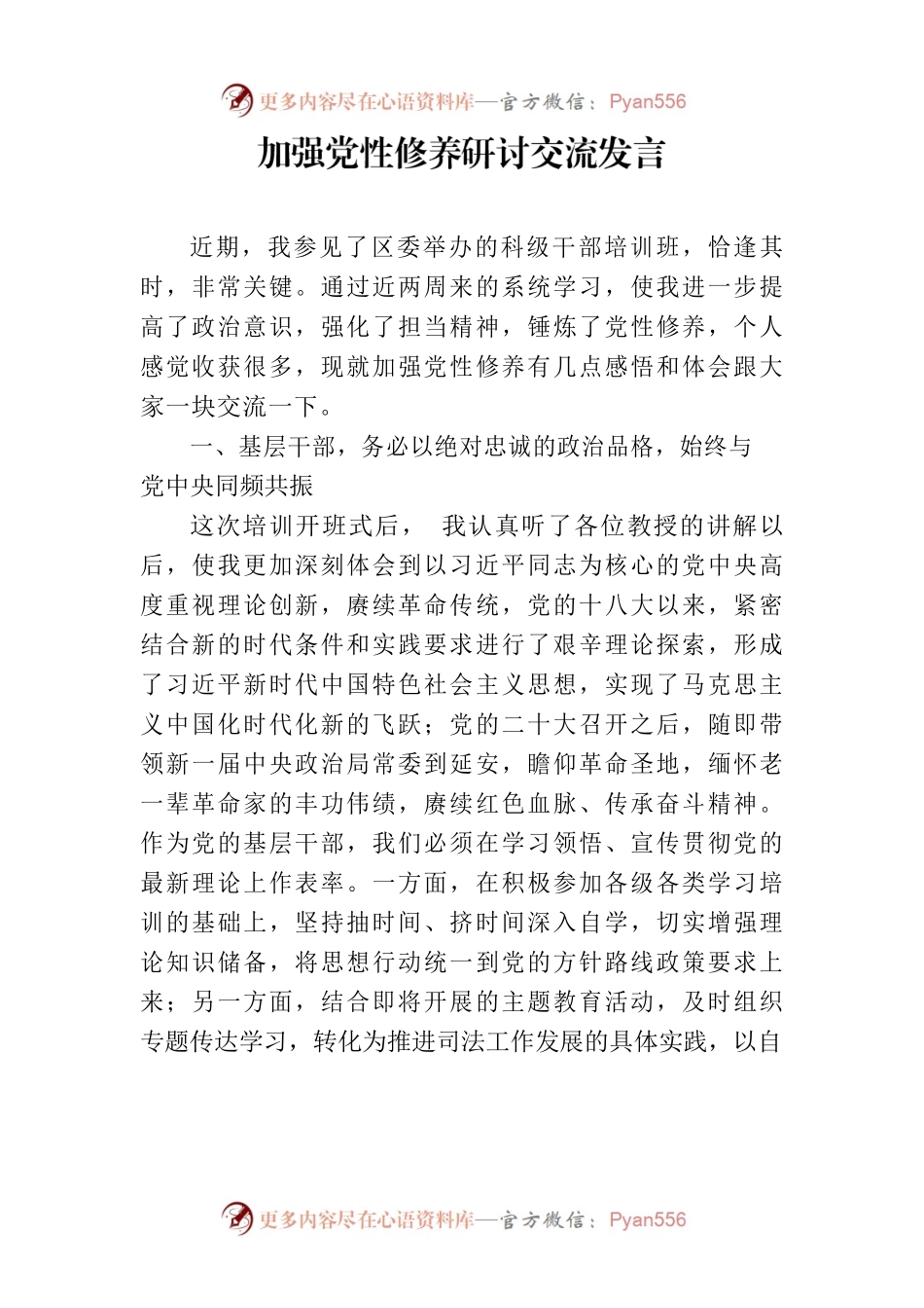 加强党性修养研讨交流发言.docx_第1页