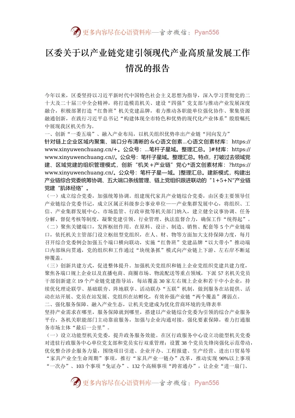 区委关于以产业链党建引领现代产业高质量发展工作情况的报告.docx_第1页
