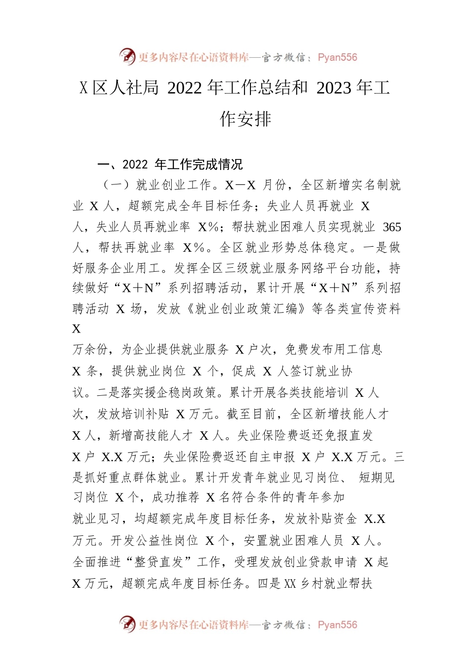 区人社局2022年工作总结和2023年工作安排.docx_第1页