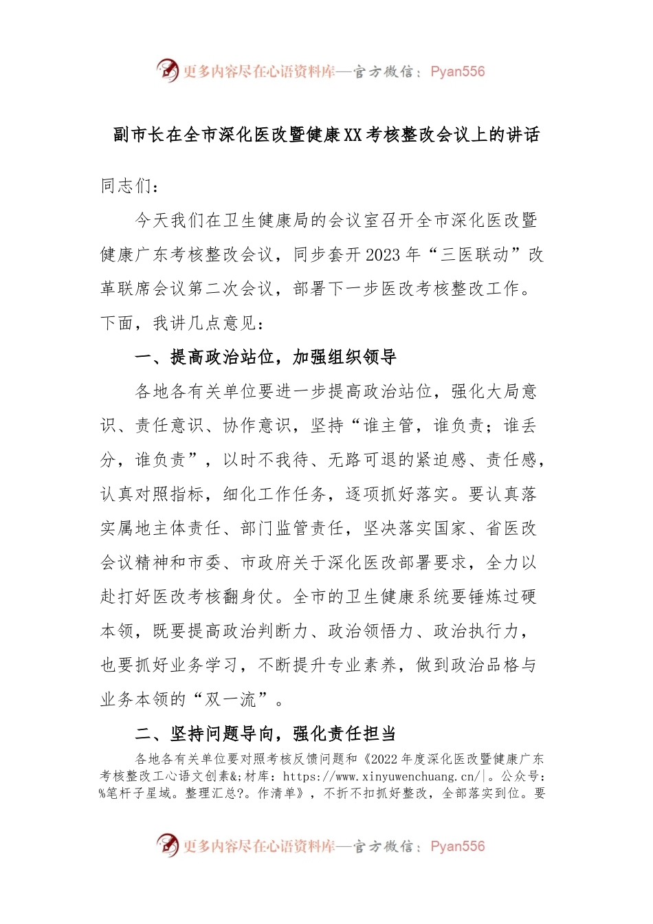 副市长在全市深化医改暨健康XX考核整改会议上的讲话.docx_第1页