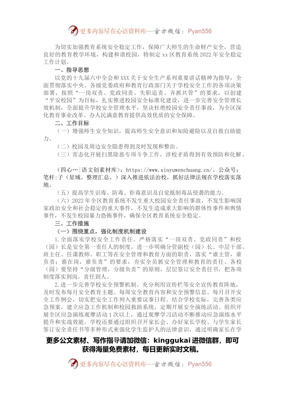 区教育系统2022年安全稳定工作计划.docx_第1页